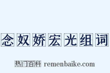 念奴娇宏光组词是什么意思的图片